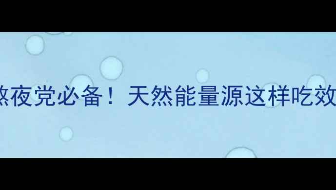 图片 🌿黑玛咖熬夜党必备！天然能量源这样吃效果翻倍✨1