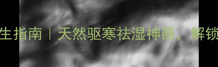 图片 🌿黑胡椒精油养生指南｜天然驱寒祛湿神器，解锁5大黄金用法🌱1