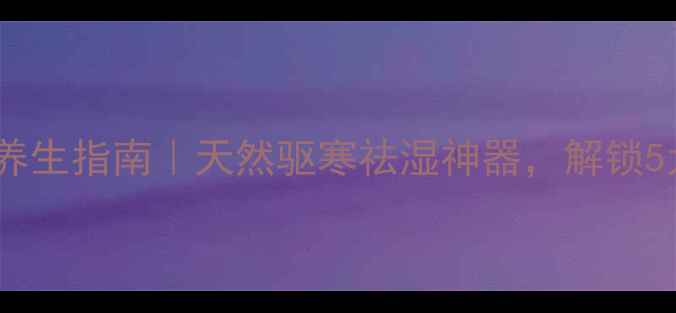 图片 🌿黑胡椒精油养生指南｜天然驱寒祛湿神器，解锁5大黄金用法🌱2