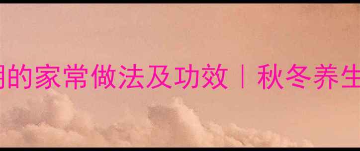 图片 🌿黑芝麻山药糊的家常做法及功效｜秋冬养生必备食疗方💪1