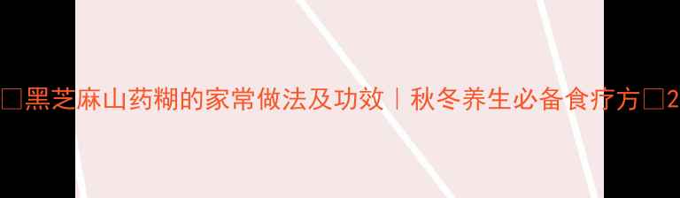 图片 🌿黑芝麻山药糊的家常做法及功效｜秋冬养生必备食疗方💪2