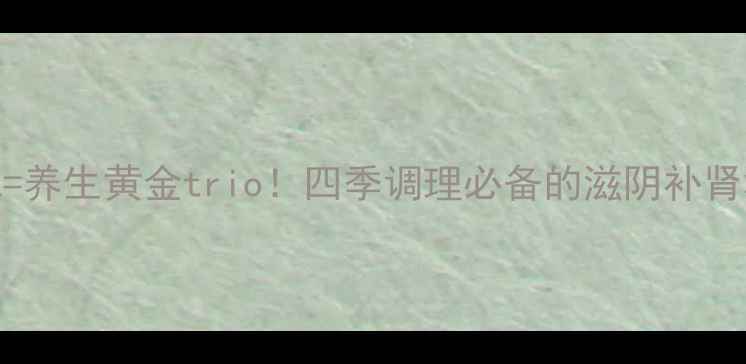 图片 🌿黑豆+熟地+生地=养生黄金trio！四季调理必备的滋阴补肾秘方｜附详细食谱