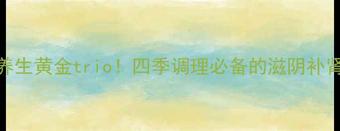 图片 🌿黑豆+熟地+生地=养生黄金trio！四季调理必备的滋阴补肾秘方｜附详细食谱1