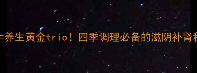 图片 🌿黑豆+熟地+生地=养生黄金trio！四季调理必备的滋阴补肾秘方｜附详细食谱2