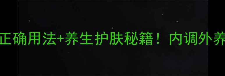 图片 🌿黛珂卸妆膏正确用法+养生护肤秘籍！内调外养打造素颜肌🌿