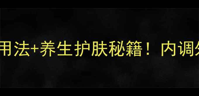 图片 🌿黛珂卸妆膏正确用法+养生护肤秘籍！内调外养打造素颜肌🌿2