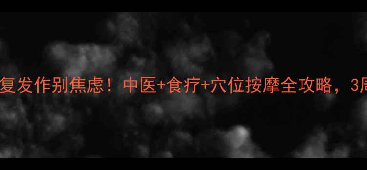 图片 🌿鼻窦炎反复发作别焦虑！中医+食疗+穴位按摩全攻略，3周告别炎症1