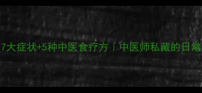 图片 🌿鼻窦炎的7大症状+5种中医食疗方｜中医师私藏的日常养护攻略🌿