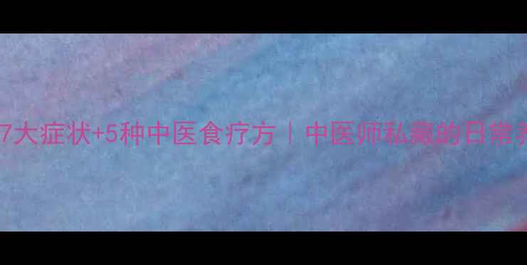 图片 🌿鼻窦炎的7大症状+5种中医食疗方｜中医师私藏的日常养护攻略🌿1