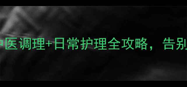 图片 🌿鼻窦炎自然疗法｜中医调理+日常护理全攻略，告别反复发作的鼻塞头痛2