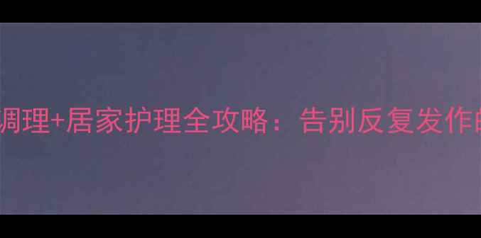图片 🌿鼻道炎中医调理+居家护理全攻略：告别反复发作的3大黄金法则