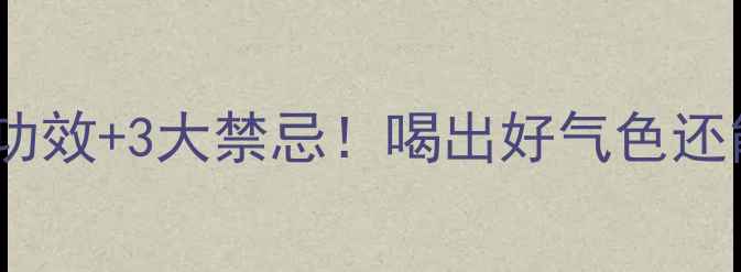 图片 🌿龙井茶养生指南5大功效+3大禁忌！喝出好气色还能防病（附冲泡秘籍）
