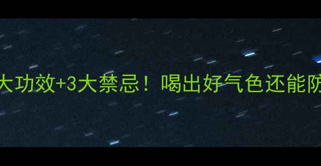 图片 🌿龙井茶养生指南5大功效+3大禁忌！喝出好气色还能防病（附冲泡秘籍）1