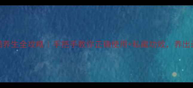 图片 🌿龙血竭养生全攻略｜手把手教你正确使用+私藏功效，养出透亮肌🌿