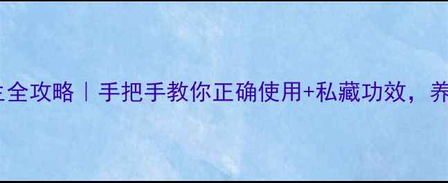 图片 🌿龙血竭养生全攻略｜手把手教你正确使用+私藏功效，养出透亮肌🌿1