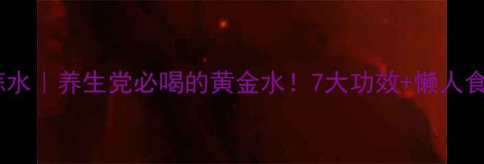 图片 🌿🔥生姜大蒜水｜养生党必喝的黄金水！7大功效+懒人食谱大公开🍵2