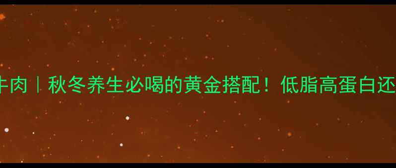 图片 🌿🥩冬瓜炖牛肉｜秋冬养生必喝的黄金搭配！低脂高蛋白还能补气血💪1