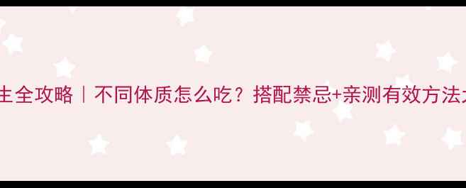 图片 🍂陈皮养生全攻略｜不同体质怎么吃？搭配禁忌+亲测有效方法大公开！1