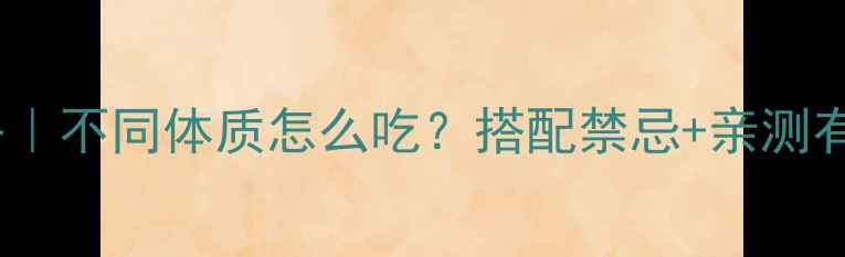 图片 🍂陈皮养生全攻略｜不同体质怎么吃？搭配禁忌+亲测有效方法大公开！2