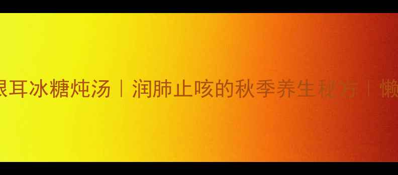图片 🍂雪梨银耳冰糖炖汤｜润肺止咳的秋季养生秘方｜懒人食谱2