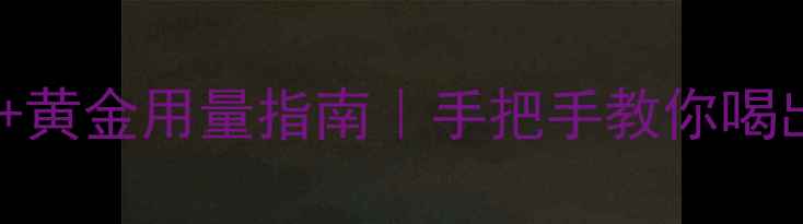 图片 🍃酵素懒人必看！科学配比+黄金用量指南｜手把手教你喝出好气色（附实测配方表）2