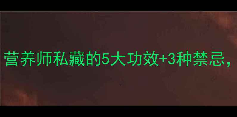 图片 🍇李子养生全攻略｜营养师私藏的5大功效+3种禁忌，吃出健康好气色！1