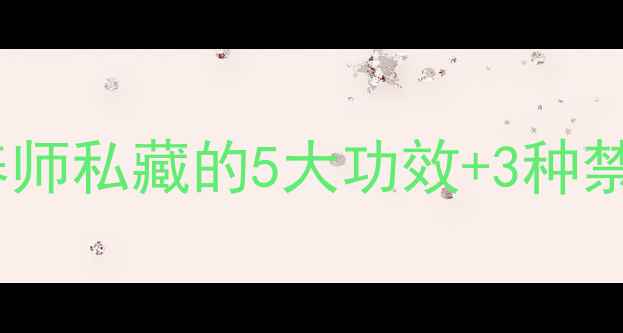 图片 🍇李子养生全攻略｜营养师私藏的5大功效+3种禁忌，吃出健康好气色！2