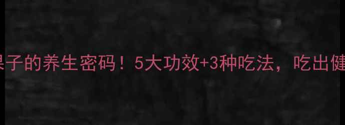 图片 🍇紫色小果子的养生密码！5大功效+3种吃法，吃出健康好气色1