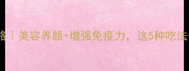 图片 🍇红果养生全攻略｜美容养颜+增强免疫力，这5种吃法让你年轻10岁！1