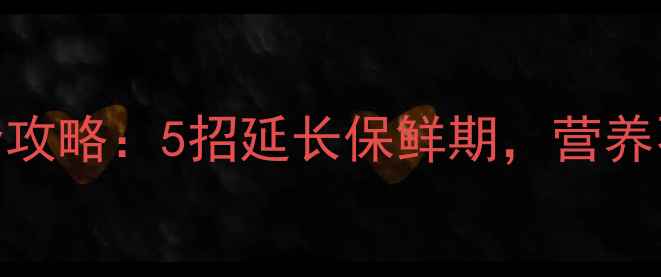 图片 🍈木瓜保存与养生全攻略：5招延长保鲜期，营养不流失的实用技巧！