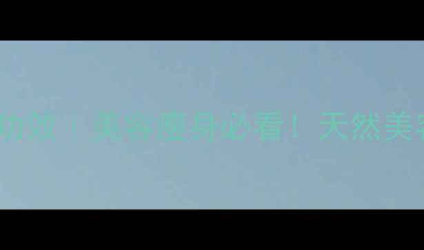 图片 🍈木瓜的10大养生功效｜美容瘦身必看！天然美容院在家轻松get🍈