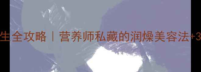 图片 🍊红柚子养生全攻略｜营养师私藏的润燥美容法+3大禁忌清单