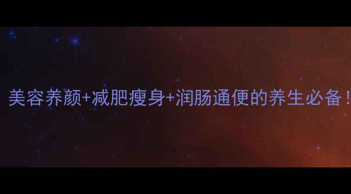 图片 🍊红柚子功效大｜美容养颜+减肥瘦身+润肠通便的养生必备！附5种神仙食谱2