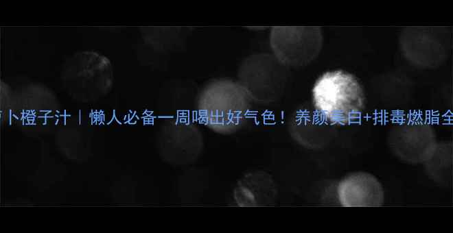 图片 🍊胡萝卜橙子汁｜懒人必备一周喝出好气色！养颜美白+排毒燃脂全攻略1