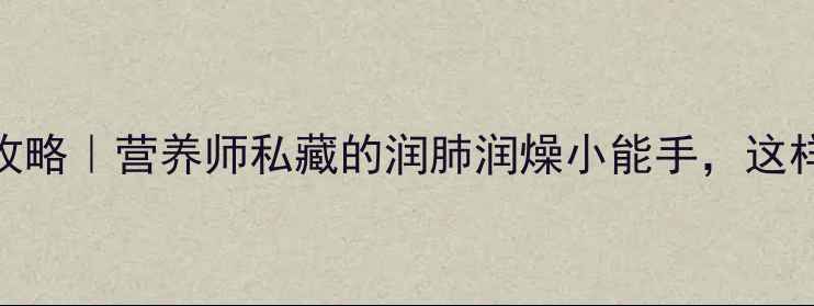 图片 🍊蜜桔养生全攻略｜营养师私藏的润肺润燥小能手，这样吃效果翻倍！