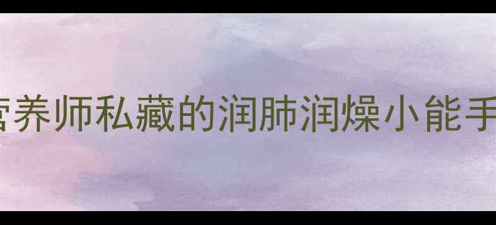 图片 🍊蜜桔养生全攻略｜营养师私藏的润肺润燥小能手，这样吃效果翻倍！1