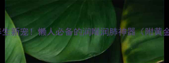图片 🍊金桔绿茶养生新宠！懒人必备的润喉润肺神器（附黄金冲泡配方）2