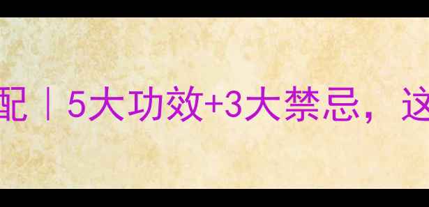 图片 🍋柠檬养生黄金搭配｜5大功效+3大禁忌，这样喝才最健康！💦
