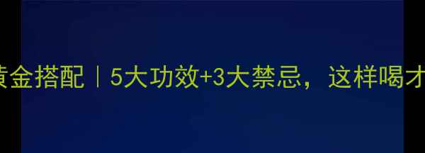 图片 🍋柠檬养生黄金搭配｜5大功效+3大禁忌，这样喝才最健康！💦2