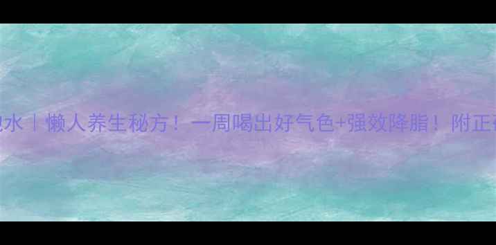 图片 🍋青榄醋泡水｜懒人养生秘方！一周喝出好气色+强效降脂！附正确泡制教程