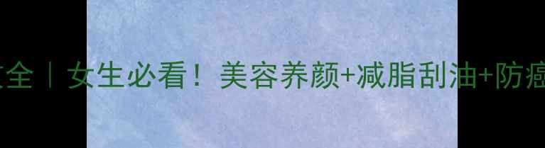 图片 🍍菠萝作用与功效全｜女生必看！美容养颜+减脂刮油+防癌降糖的养生秘籍1