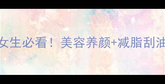 图片 🍍菠萝作用与功效全｜女生必看！美容养颜+减脂刮油+防癌降糖的养生秘籍2