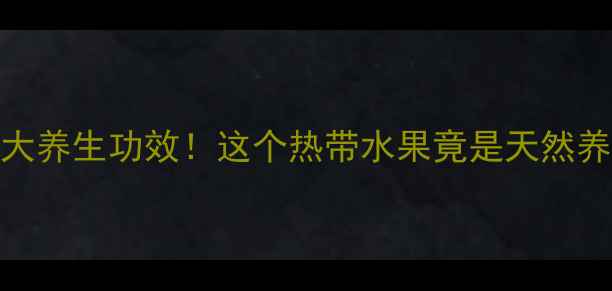 图片 🍍菠萝蜜的5大养生功效！这个热带水果竟是天然养生神器！🌴2
