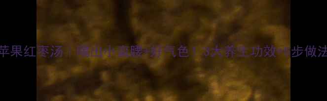 图片 🍎山楂苹果红枣汤｜喝出小蛮腰+好气色！3大养生功效+5步做法全公开