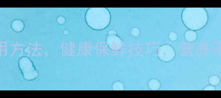 图片 🍎海尔冰箱正确使用方法，健康保鲜技巧，营养不流失的养生指南🍎