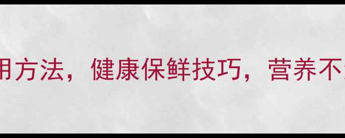 图片 🍎海尔冰箱正确使用方法，健康保鲜技巧，营养不流失的养生指南🍎2
