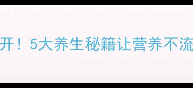 图片 🍎苹果储存技巧大公开！5大养生秘籍让营养不流失，吃出健康好气色