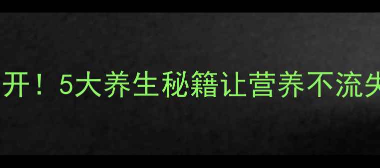 图片 🍎苹果储存技巧大公开！5大养生秘籍让营养不流失，吃出健康好气色2