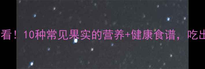 图片 🍎🍇养生必看！10种常见果实的营养+健康食谱，吃出好气色！1