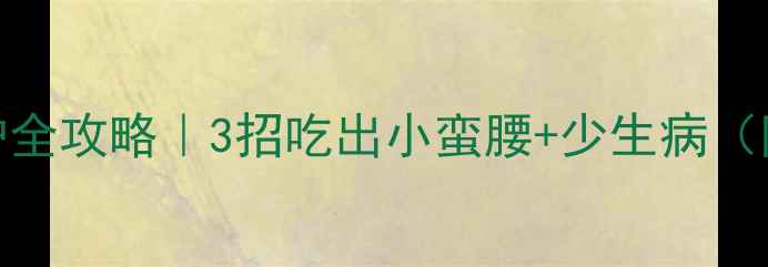 图片 🍎👶🏻宝宝脾胃养护全攻略｜3招吃出小蛮腰+少生病（附中医师推荐食方）